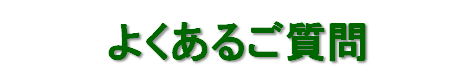 よくあるご質問