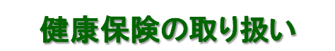 健康保険の取り扱い