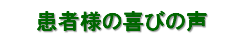 患者様の喜びの声