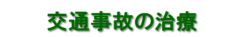 交通事故の治療