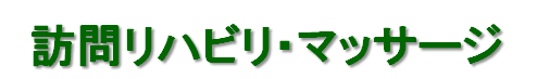 訪問リハビリ・マッサージ