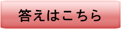 答えはこちら