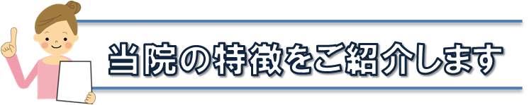 当院の特徴のご紹介