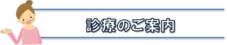 診療のご案内