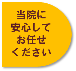 当院に安心してお任せください